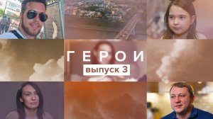 Герои, 3 выпуск