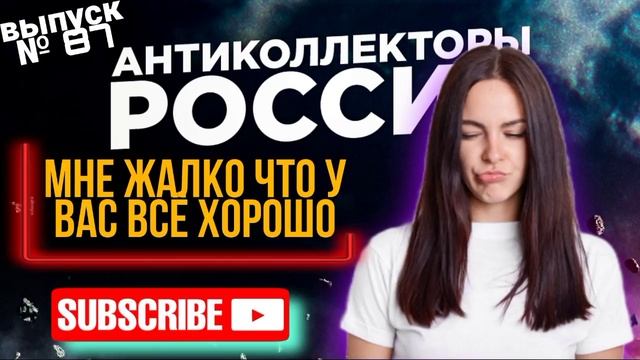 МНЕ ЖАЛКО ЧТО У ВАС ВСЁ ХОРОШО / БОМБЯЩИЕ КОЛЛЕКТОРШИ ? смотреть онлайн