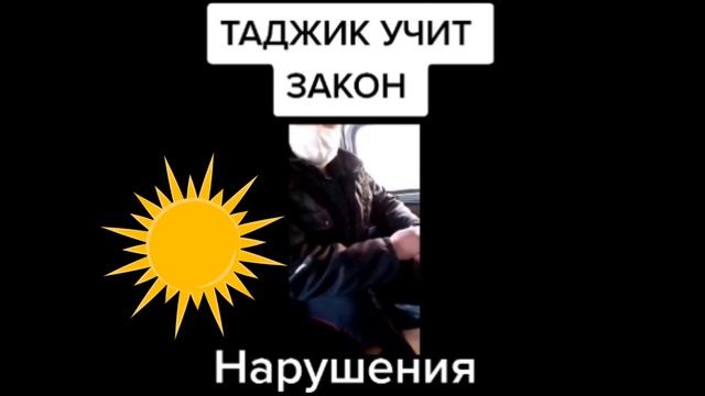 В МОСКВЕ ГРАМОТНЫЙ ТАДЖИКИСТАНЕЦ УЧИТ ПОЛИЦЕЙСКИМ ЗАКОНЫ РФ смотреть онлайн