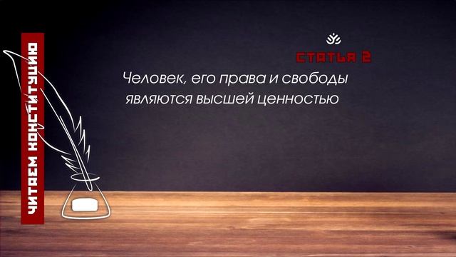 Читаем Конституцию. Статья 2 смотреть онлайн
