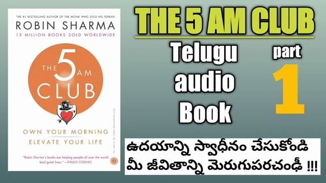 The 5am club telugu audio book part 1 | Robin sarma | Telugu book reader | Free audio books | Tbr смотреть онлайн