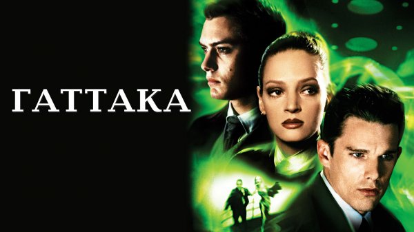Гаттака | Gattaca (1997)
