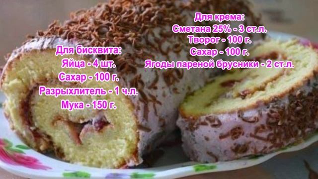 Бисквитный рулет с творожно брусничным кремом смотреть онлайн