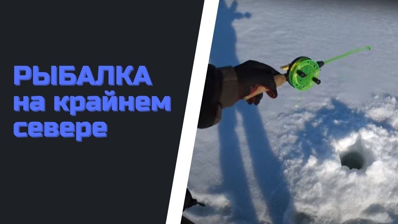 Рыбалка на крайнем Севере смотреть онлайн