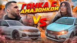 МОЯ ТУРБО ВЕСТА ПРОТИВ BMW