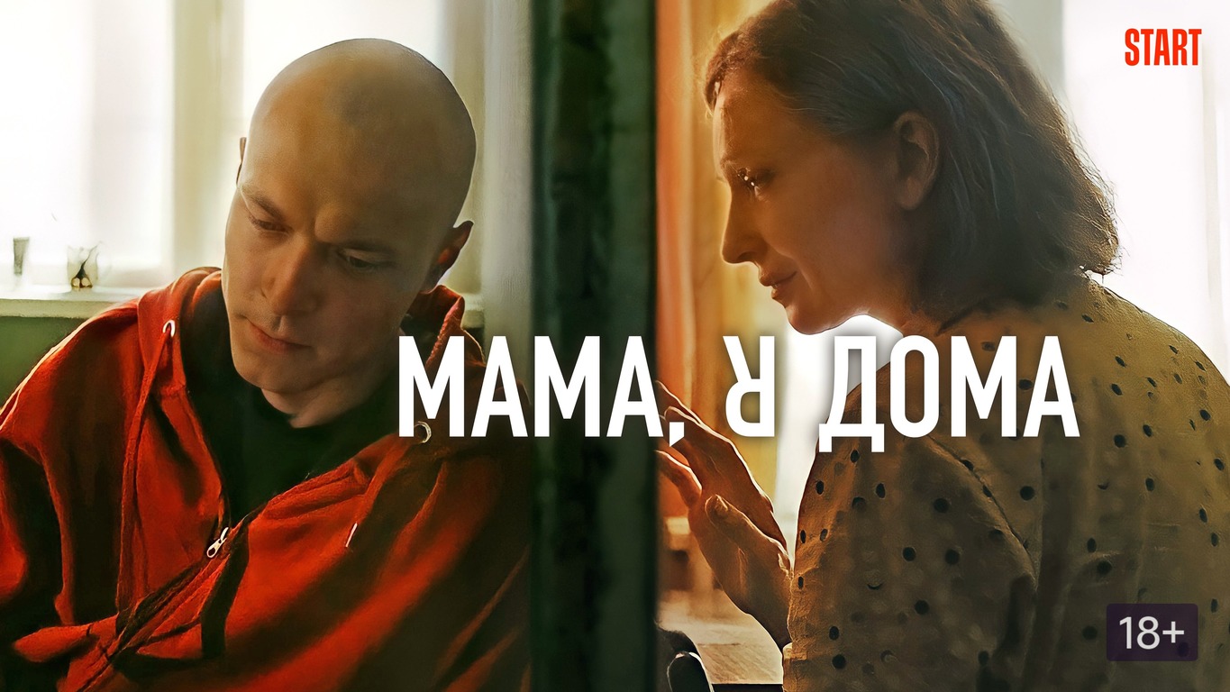 Мама, я дома - Русский трейлер (HD) смотреть онлайн
