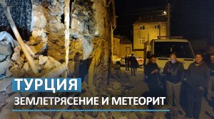 В Турции случилось землетрясение и упал метеорит