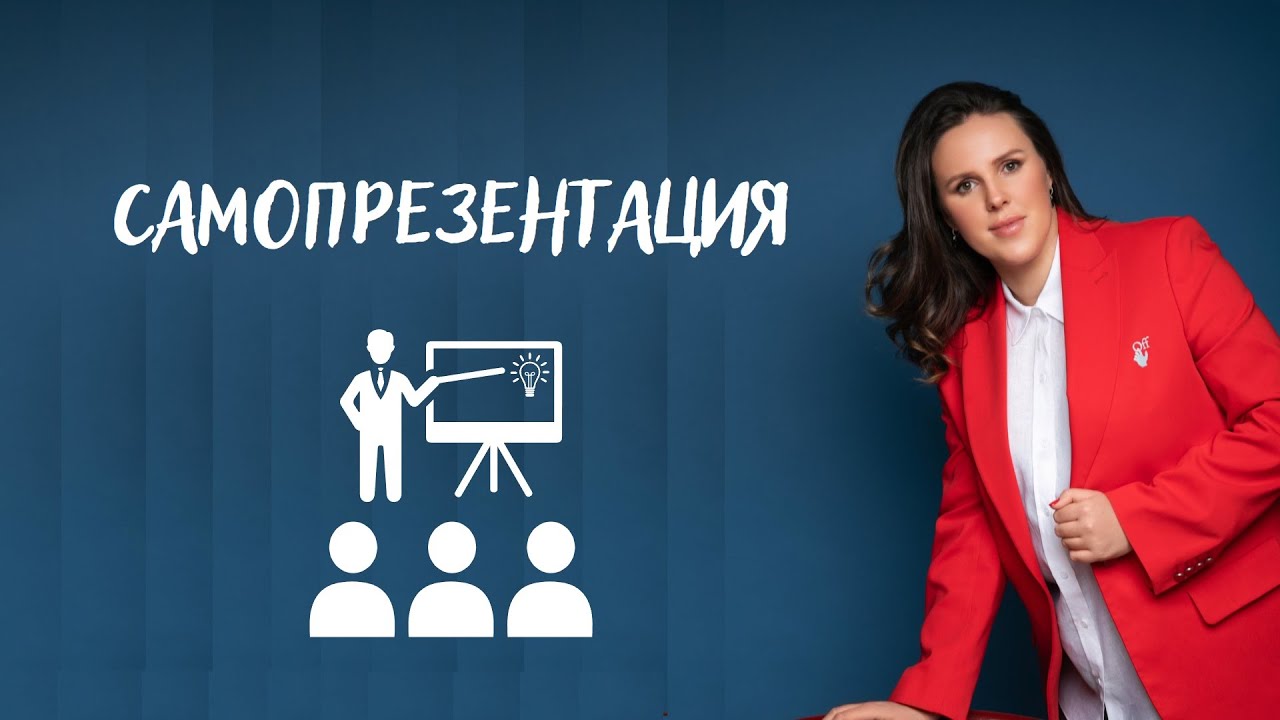 «САМОПРЕЗЕНТАЦИЯ» смотреть онлайн