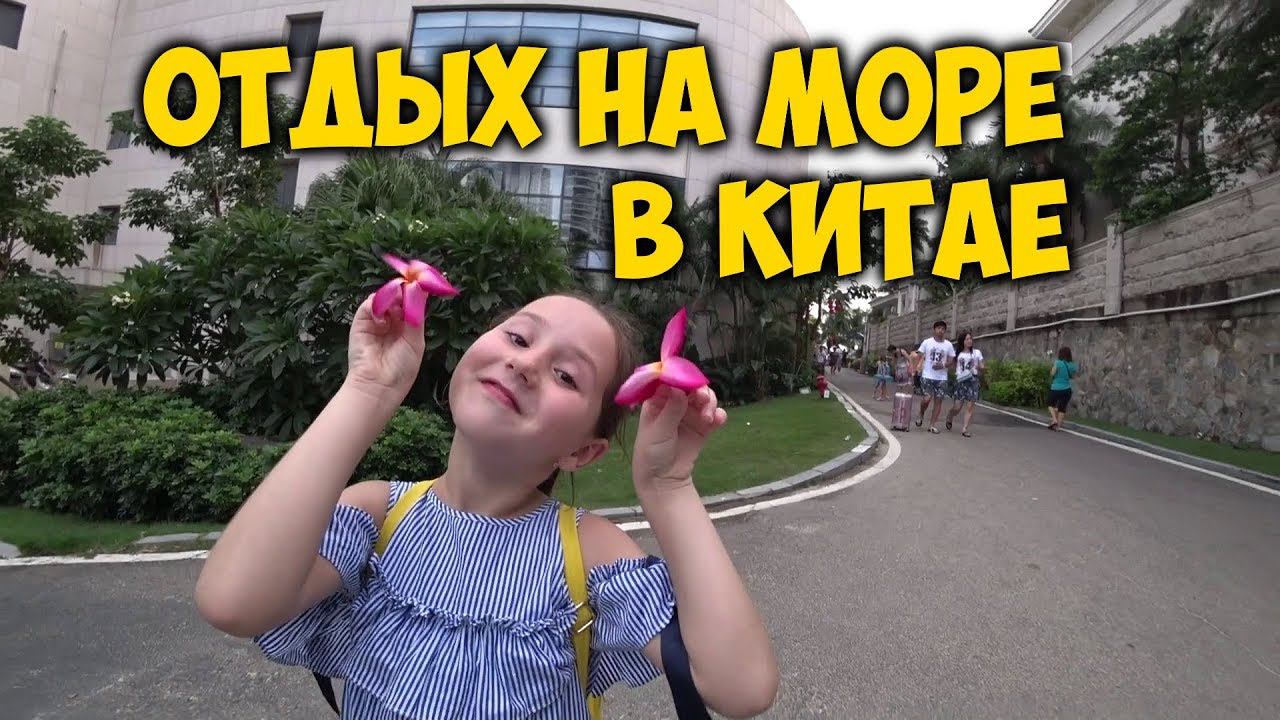 ОТДЫХ НА МОРЕ В КИТАЕ САМЫЕ КРУТЫЕ КАНИКУЛЫ С ДРУЗЬЯМИ СИЛЬВЕР БИЧ. SILVER BEACH. смотреть онлайн