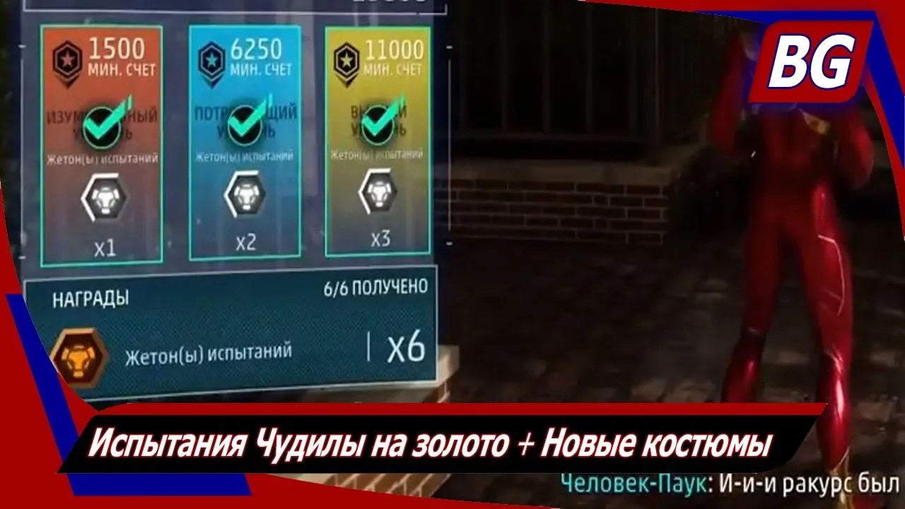 Marvel's Spider-Man: Война банд ➤ Испытания Чудилы на золото ➤ Новые костюмы