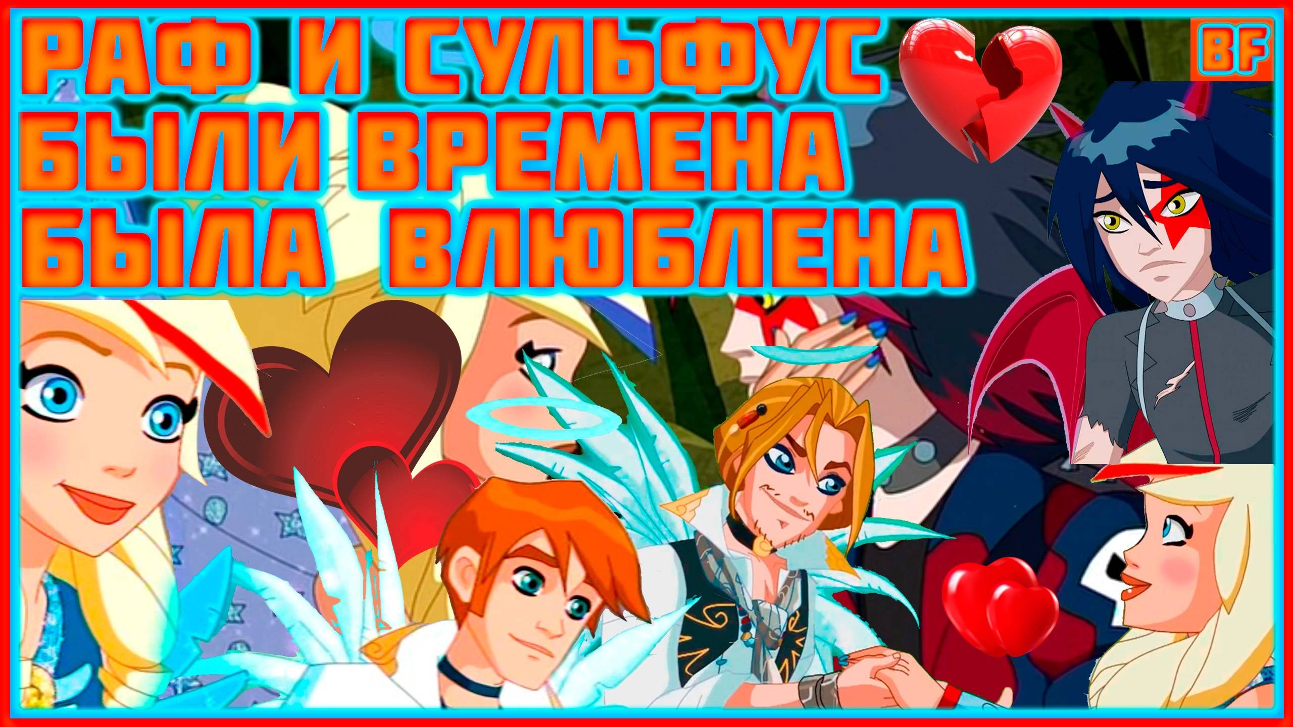 раф и сульфус были времена была влюблена смотреть онлайн