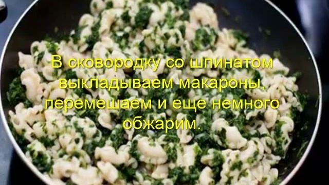 Макароны со шпинатом под сыром смотреть онлайн