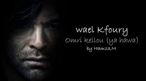 Wael Kfoury   ya hawa وائل کفوری یا هوی
