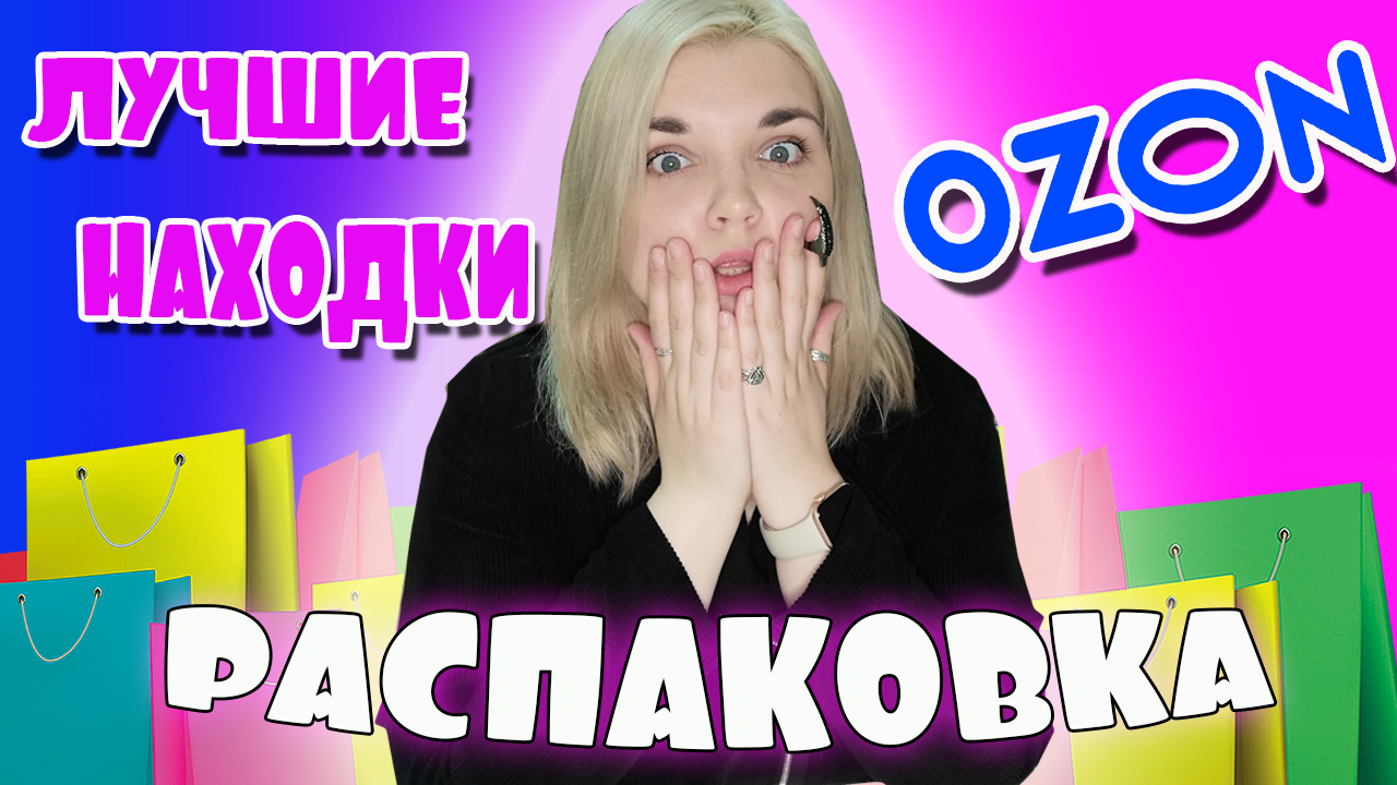 РАСПАКОВКА с OZON! Лучшие находки ОЗОН! ПОКУПКИ OZON весна 2023! ШОППИНГ? смотреть онлайн