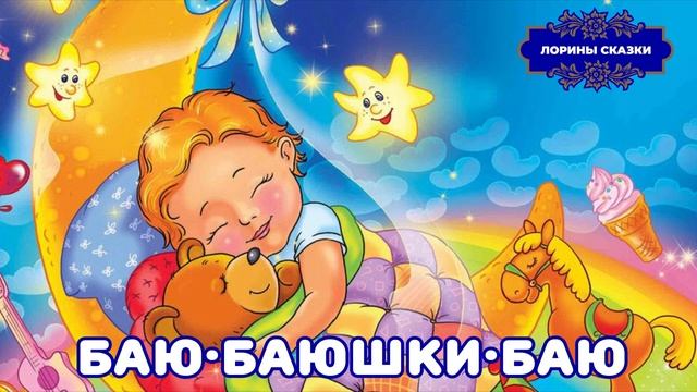 Колыбельные песенки для самых маленьких смотреть онлайн