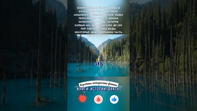 СЕКРЕТ ОЗЕРА КАИНДЫ В КАЗАХСТАНЕ — КОРОТКИЕ ИНТЕРЕСНЫЕ ФАКТЫ #418 смотреть онлайн