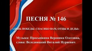 146 -  «ДЕНЬ ПОБЕДЫ. СПАСИБО ВАМ, ОТЦЫ И ДЕДЫ»