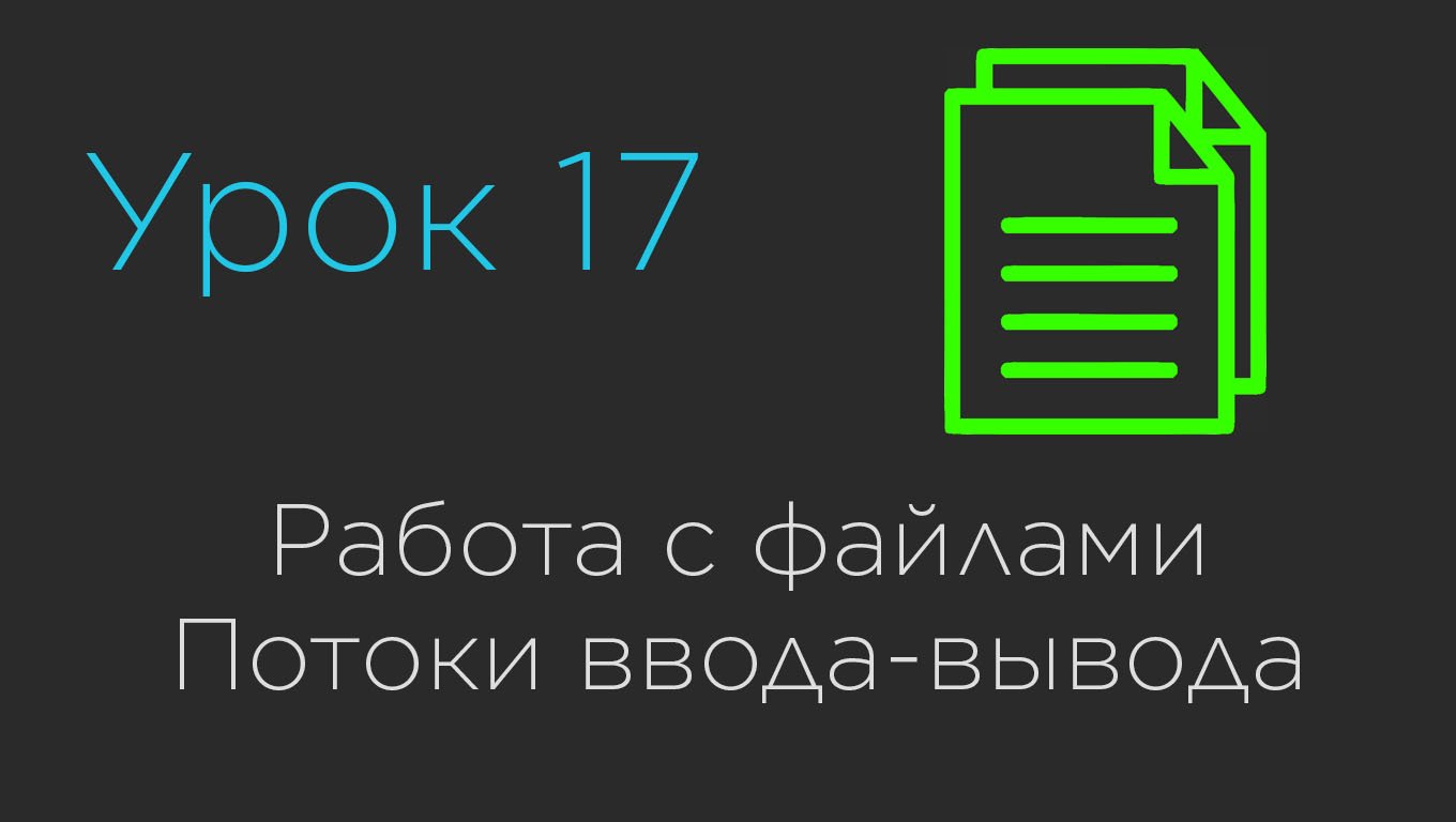 Урок 17. Работа с файлами. Потоки ввода-вывода смотреть онлайн