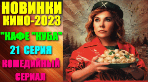 Кино: Русские новинки 2023. Комедийный сериал: «Кафе «Куба» - все серии