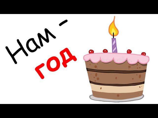 Нам год смотреть онлайн