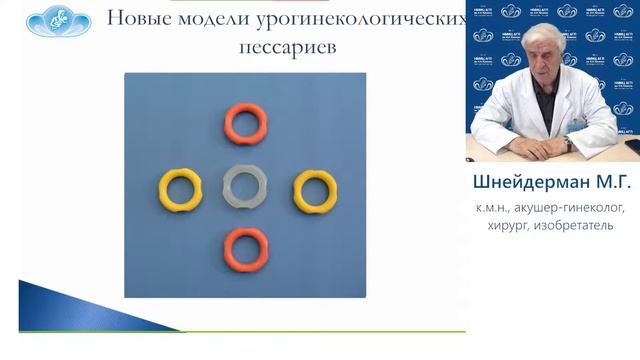 Акушерские пессарии доктора Шнейдермана: новое в лечение ИЦН смотреть онлайн