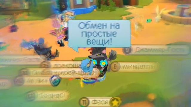 Эффективно ли предлогать обмен на ПРОСТЫЕ вещи? | Animal Jam | Фасик Play シ. смотреть онлайн
