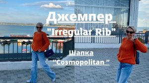 ГОТОВЫЕ РАБОТЫ/ДЖЕМПЕР "Irregular Rib" - BRUNELLO CUCINELLI /КРАСНАЯ ШАПКА ИЗ ЖУРНАЛА"COSMOPOLITAN"