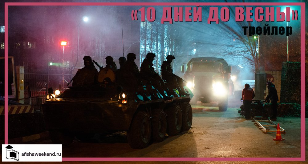 10 дней до весны | Трейлер смотреть онлайн