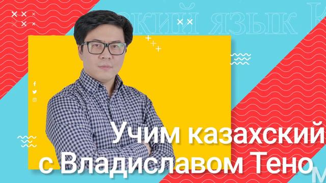 Учим казахский с Владиславом Теном. Выпуск 11. Отрицание в продолженном времени смотреть онлайн