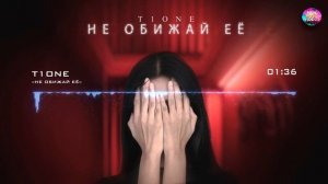 БОМБА!!!  Новинка !! T1One - Не обижай её (Лучшая Музыка _ Новинки _ Tik Tok ♫) ?Премьера 2022.mp4