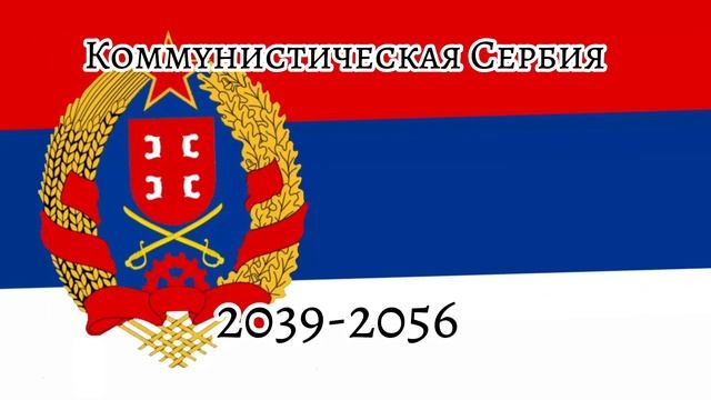 Будущее флаги Сербии смотреть онлайн