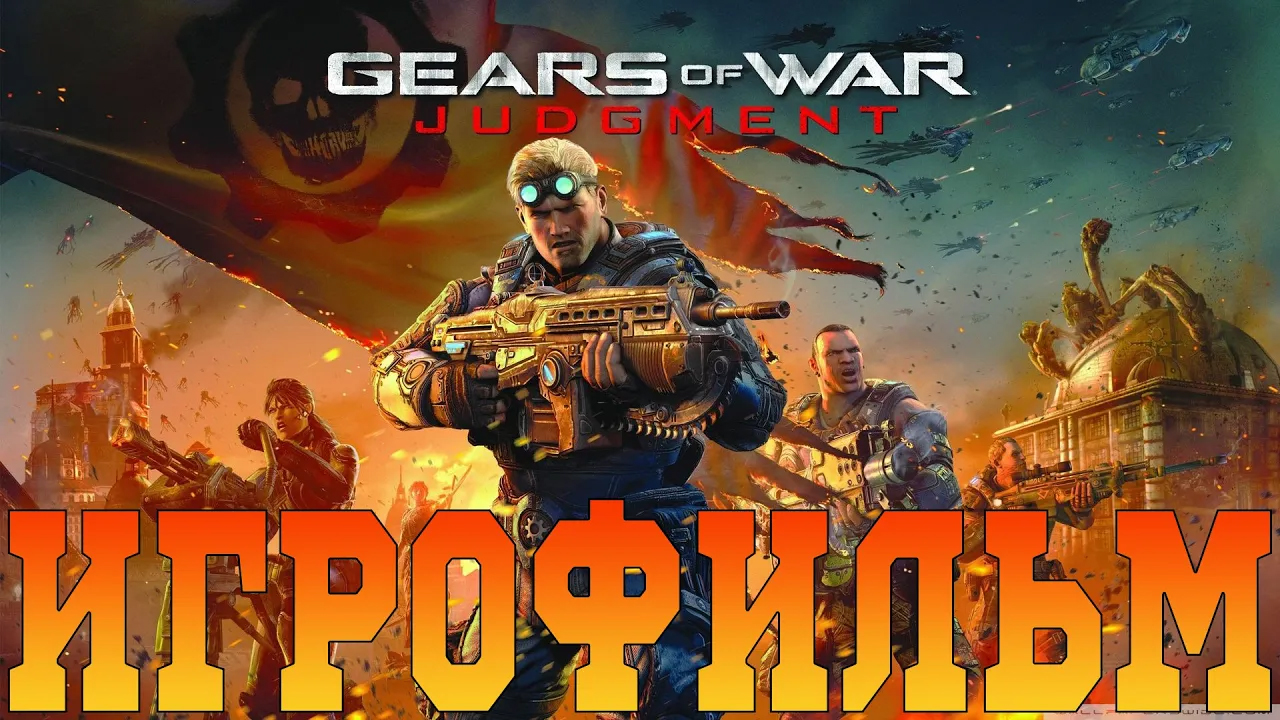 Игрофильм➤Gears of War: Judgment➤Все катсцены смотреть онлайн