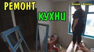 ДЕЛАЕМ ОКНО НА КУХНЕ / ТОНИРУЮ СТЕКЛА НА МАШИНЕ