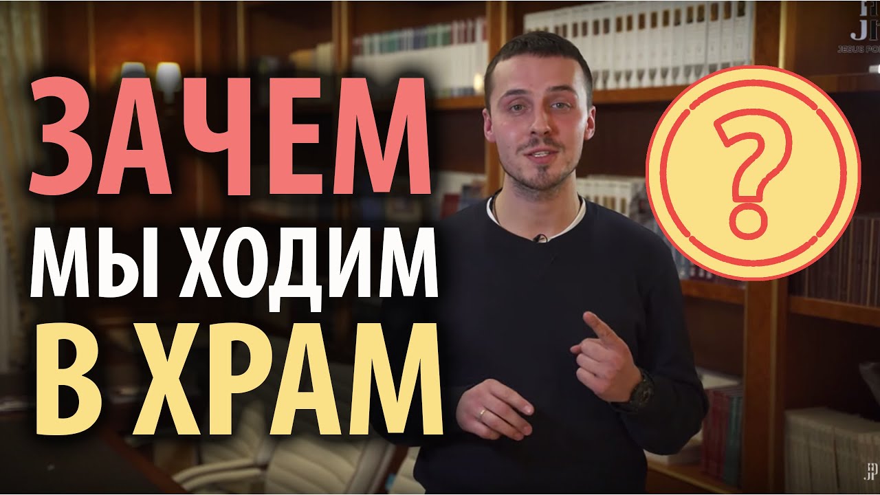 Зачем православные ходят в храм. Ответ за 1 мин смотреть онлайн