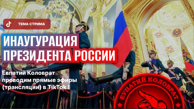 ЕВПАТИЙ КОЛОВРАТ ПРЯМОЙ ЭФИР ТЕМА СТРИМА: ИНАУГУРАЦИЯ ПРЕЗИДЕНТА РОССИИ ! смотреть онлайн