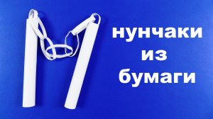 Как сделать нунчаки из бумаги