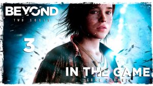 Beyond: Two Souls / За гранью: Две души - Прохождение #3 [Облава]