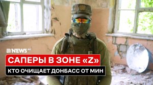 КАК РОССИЙСКИЕ САПЕРЫ РАБОТАЮТ В ТЫЛУ И НА ПЕРЕДОВОЙ СВО