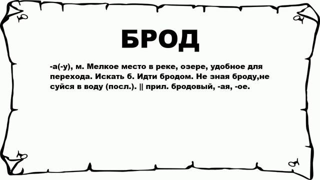 БРОД - что это такое? значение и описание смотреть онлайн