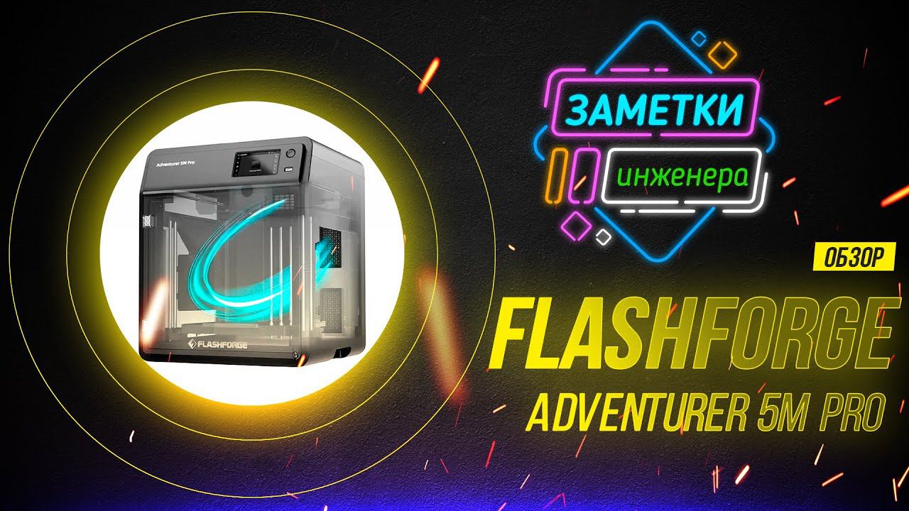 Обзор принтера "FlashForge Adventurer 5M Pro" смотреть онлайн