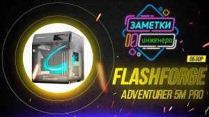 Обзор принтера "FlashForge Adventurer 5M Pro"