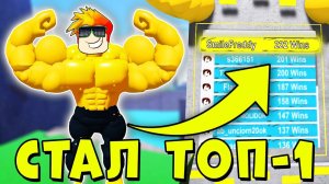 СТАЛ ТОП-1 КАЧКОМ В ТОПЕ МИРА! Mega Noob Simulator Roblox