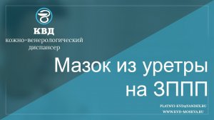 Мазок из уретры на ЗППП
