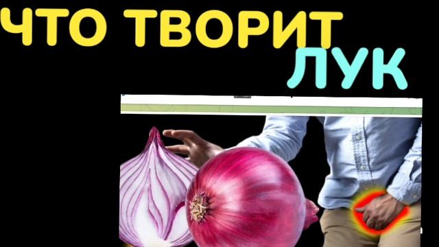 ДАЖЕ ОДИН репчатый ЛУК  вызывает НЕОБРАТИМЫЕ ПРОЦЕССЫ В организме