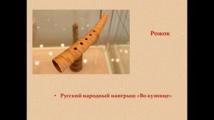 Русские народные инструменты.  Плясовые наигрыши.