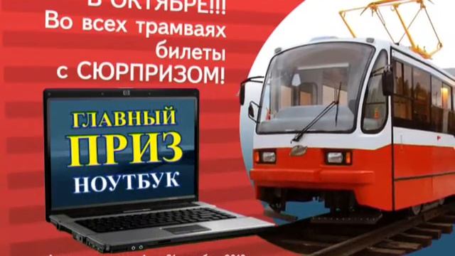 Лотерея в трамае (октябрь 2010) смотреть онлайн