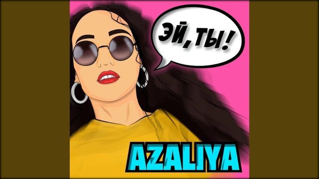 Azaliya - Эй, Ты! смотреть онлайн