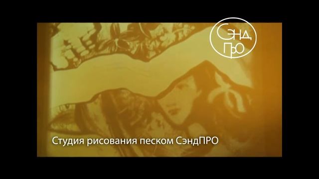 Студия рисования песком СэндПРО в телепрограмме "Параллели" (Беларусь) смотреть онлайн