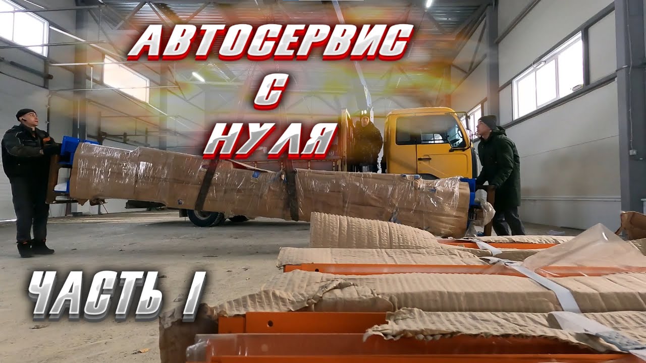 Автосервис с нуля: Разгрузка подъемников / обзор закупленного смотреть онлайн