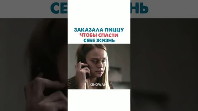 Заказала пиццу чтобы спасти себе жизнь смотреть онлайн